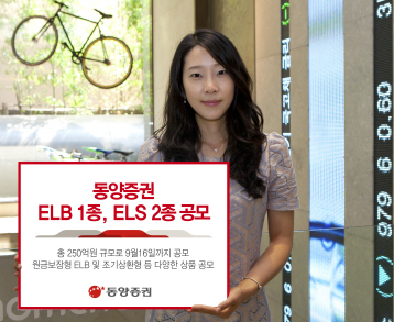 [머니팁]동양證, ELB·ELS 3종 공모