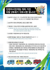 인천 AG기간 차량 2부제 시행, 체크해야 벌금폭탄 피해