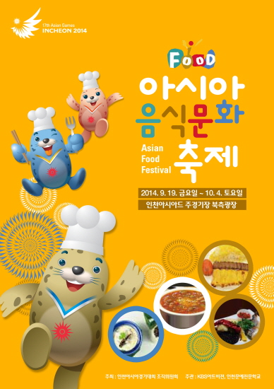 "2014 아시아음식문화축제" 오는 19일 개최