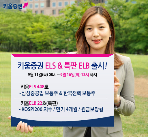 키움증권, ELB·ELS 판매