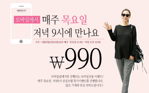 임부복 쇼핑몰 해피텐, 목요일 990원 특가 이벤트 진행