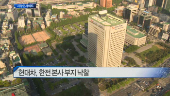 현대차, 한전 본사 부지 낙찰 外