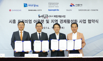 신세계사이먼, 시흥시와 `지역경제활성화` 협약