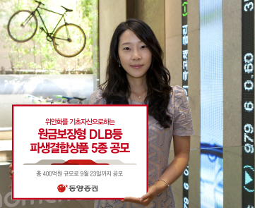 [머니팁]동양증권, 위안화 DLB 등 파생결합상품 5종 공모