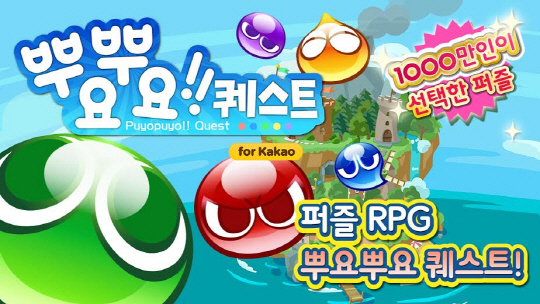 NHN엔터, 모바일게임 '뿌요뿌요 퀘스트' 출시