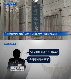 "음식에 독 탔나" 서울 서부경찰서장, 부하에 폭언 '전보'
