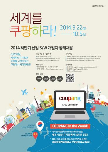 쿠팡, 2014 하반기 신입 SW 개발자 공채 실시