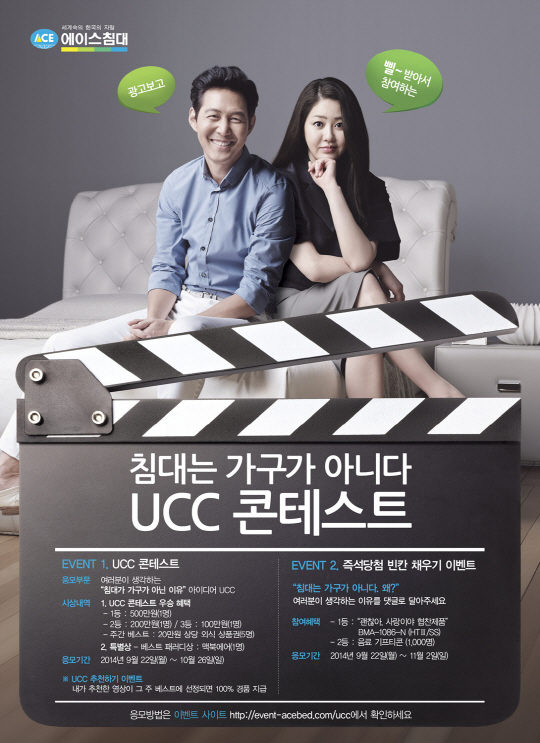 내가 만든 에이스침대 광고는..UCC 공모전 개최