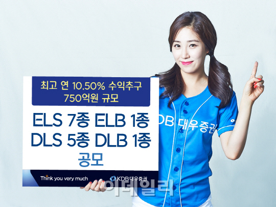 대우증권, 최대 연 10.50% ELS 등 14종 상품 판매