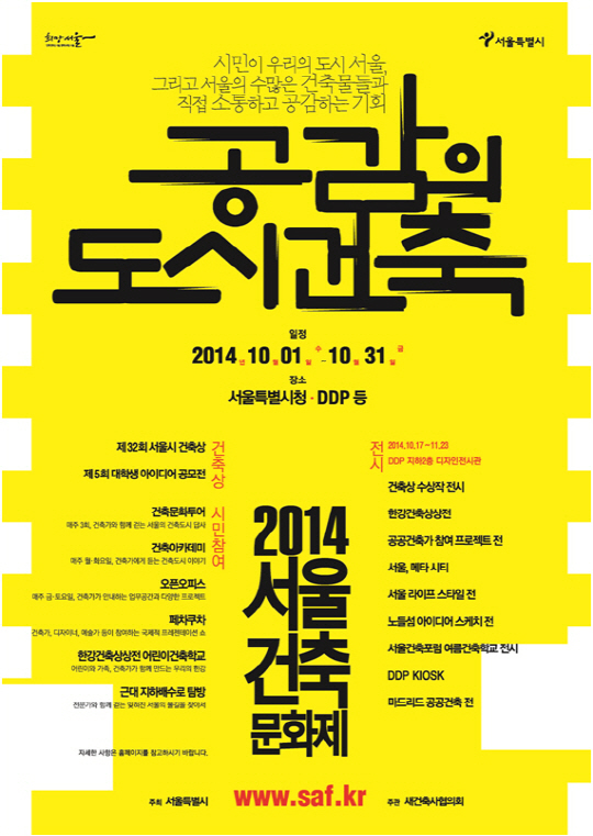 10월 1일 '2014 서울건축 문화제' 개막