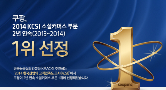 쿠팡, KCSI 소셜커머스 부문 2년 연속 1위