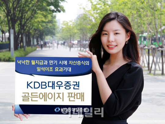 [100세시대 동반자]KDB대우증권 '골든에이지'