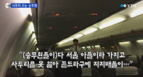 독특한 승무원 안내방송, '사투리에 농담까지' 승객 '활짝'
