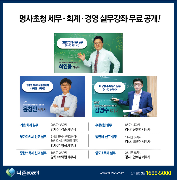 더존, 회계/세무 분야 명사초청 무료 특강 오픈