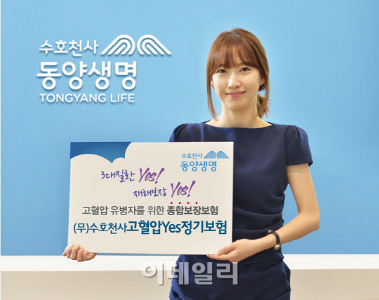 동양생명, 고혈압자 종합보장보험 출시