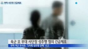 육군 현역 사단장 구속으로 본 軍 여군 '성' 군기 위반