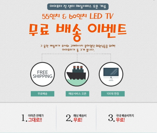 해외직구 아이포터, TV직구 고객에 무료배송 ‘파격’