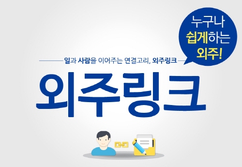 일반인도 쉽게 믿고 맡길 수 있는 외주사이트 ‘이곳’