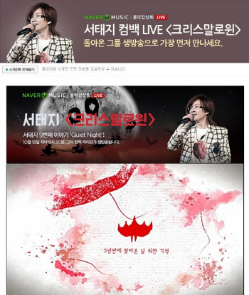 네이버, 서태지 컴백 공연 '크리스말로윈' 단독 생중계