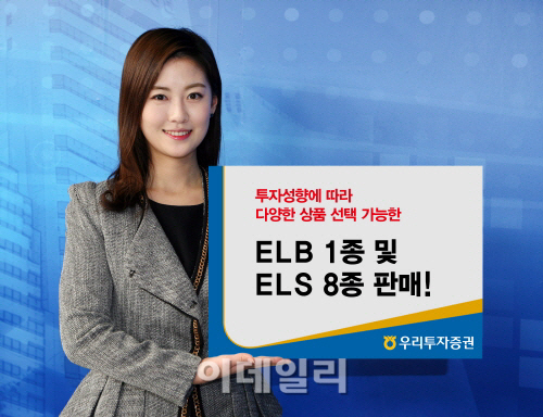 우리투자證, ELS 8종·ELB 1종 공모