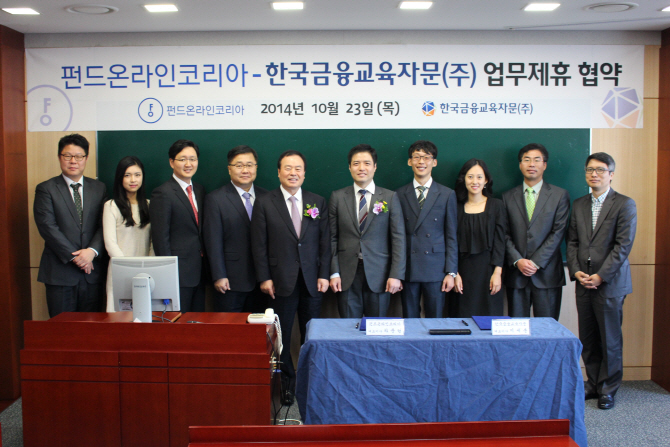 펀드온라인코리아, 한국금융교육자문 업무제휴 협약