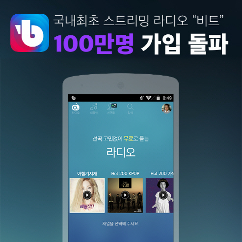 스트리밍 라디오 앱 '비트', 이용자 100만 달성