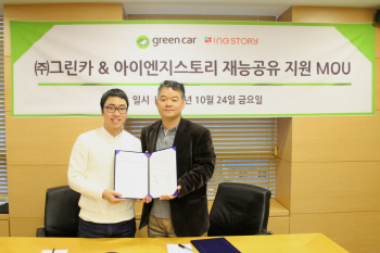 카셰어링 그린카, 재능기부 강사에 차량지원