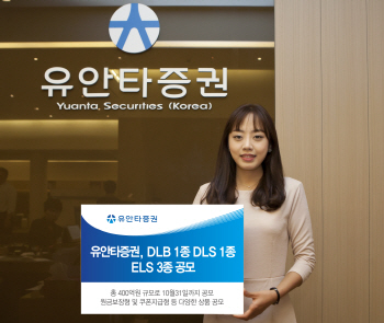 유안타證, DLB·DLS·ELS 공모