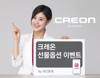 대신證 크레온, 선물 옵션 고객 대상 이벤트 실시