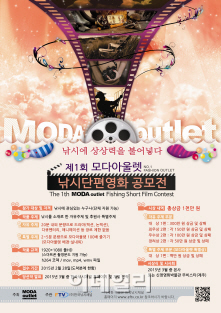 ‘낚시에 상상력을' 모다아울렛, 제1회 낚시단편영화 공모전 개최