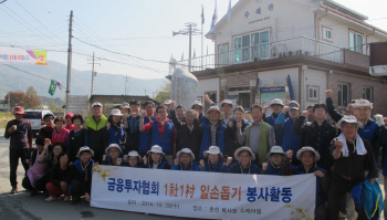 금투협, 가을 농번기 맞아 1사1촌 일손돕기 봉사활동