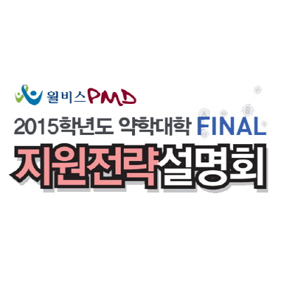 PEET 학원 윌비스피엠디, 업계최초 전국 35개 약대회장 모인 설명회 개최
