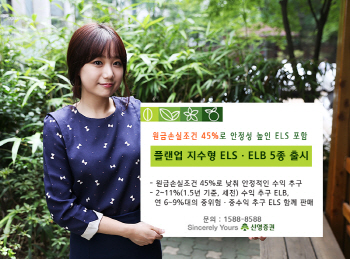 신영證, 안정성 높인 지수형 ELS·ELB 5종 출시