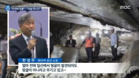 한성주 장군 "北 남침 땅굴 존재" vs 국방부 "사실무근"