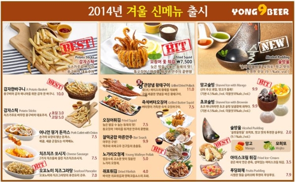 스몰비어창업의 대세 용구비어 2014년 겨울 신메뉴 출시 대박예감!!