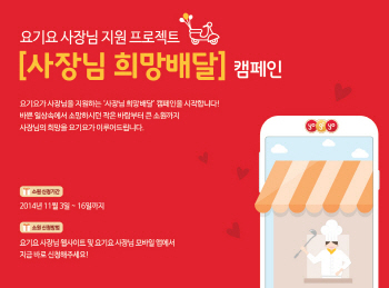 요기요, '사장님 희망배달 캠페인' 진행