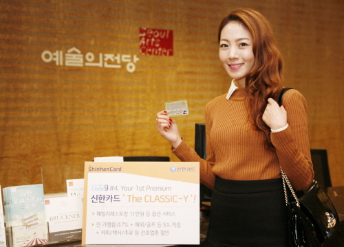 신한카드, 연회비 10만원 프리미엄카드 '클래식Y' 출시
