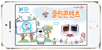 에브리온TV `대한민국 클린 콘텐츠` 채널 오픈