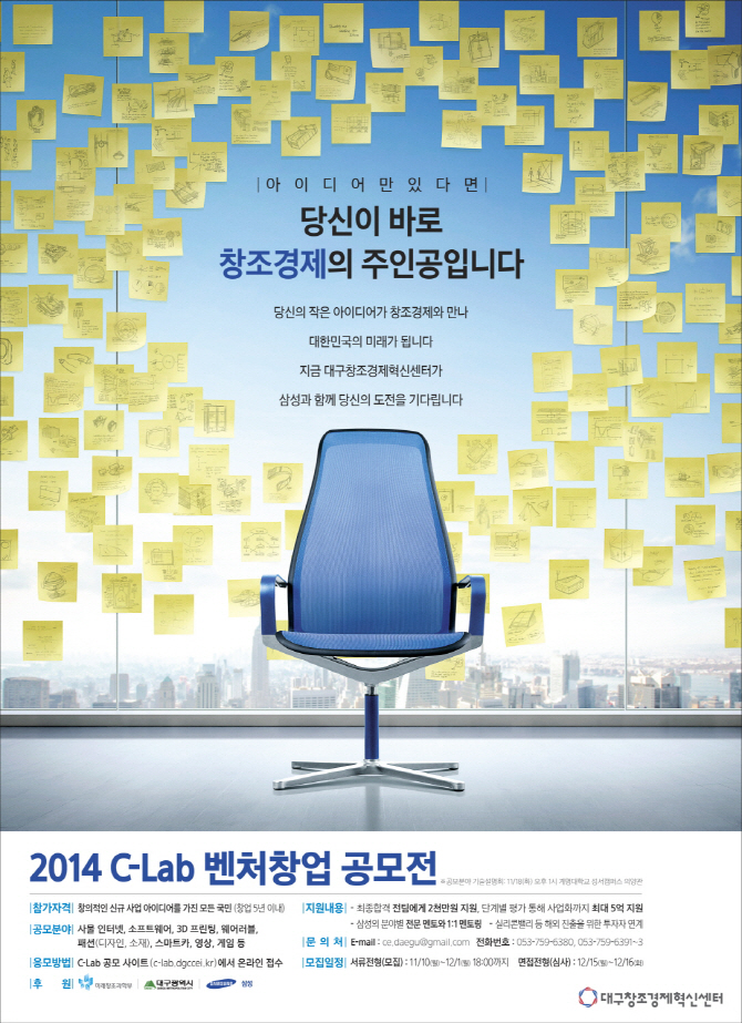 삼성, '2014 C-Lab 벤처창업 공모전' 후원