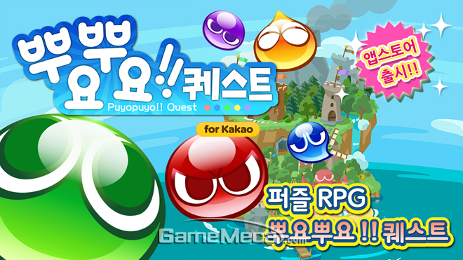 NHN엔터, 퍼즐 RPG ‘뿌요뿌요!! 퀘스트’ 애플 앱스토어 출시