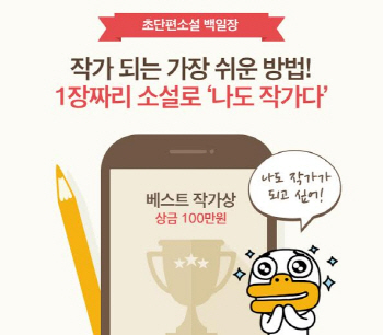 '카카오페이지', 단편소설 공모전 22일까지 진행