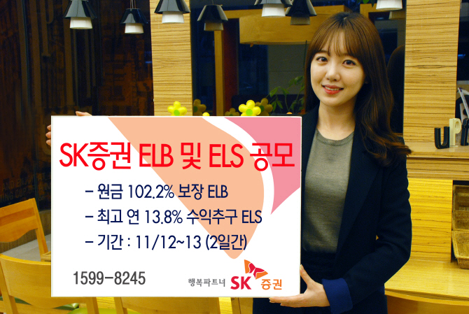 SK증권, ELB·ELS 등 2종