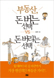  부동산, 돈 버는 선택 vs 돈 버리는 선택 외