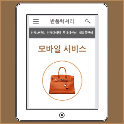 반품럭셔리, 중고명품 새 걸로 교환해주는 명품 교환서비스 제공