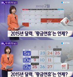 2015년 공휴일은 66일...9일 연달아 쉬려면