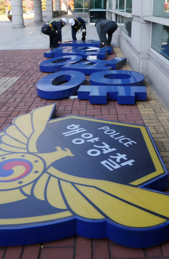 해경, 19일부로 해체.. `61년만에 쓸쓸히 역사속으로`
