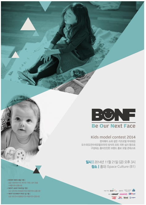 에이스그룹 스칸디파파, 더제이니와 함께‘BONF 키즈모델 콘테스트 2014’ 주최