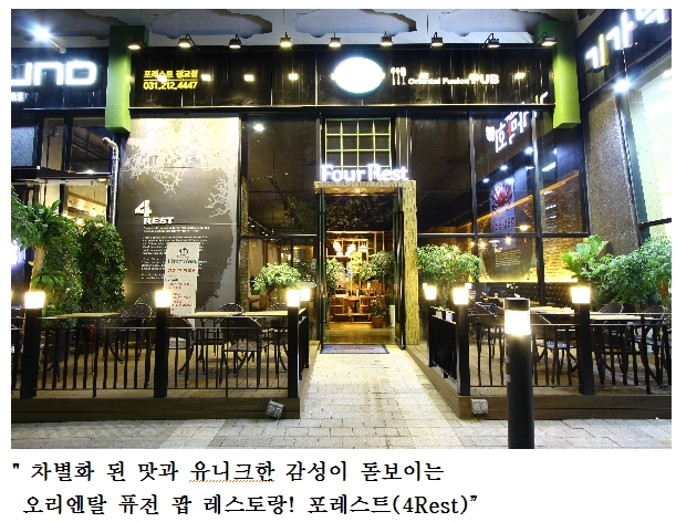 "첫눈처럼 설레는 맛과 기분 좋은 만남이 있는 곳"광교 맛집 “포레스트”