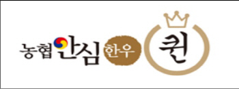 '농협안심한우 퀸' 출시..내년부터 사업 본격화