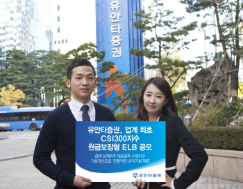 유안타證, CSI300지수 원금보장형 ELB 공모